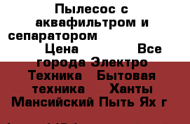 Пылесос с аквафильтром и сепаратором Mie Ecologico Maxi › Цена ­ 40 940 - Все города Электро-Техника » Бытовая техника   . Ханты-Мансийский,Пыть-Ях г.
